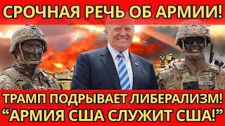 ПАНИКА! Речь Трампа в Академии – ВСЁ ИЗМЕНИЛОСЬ в видении армии США.