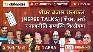 NEPAL SHARE MARKET NEWS & ANALYSIS #NEPSE LIVE CLUBHOUSE DISCUSSION | सेयर बजार नेपाल (NEPSE TODAY)