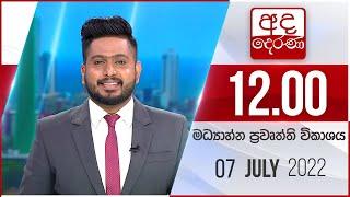 අද දෙරණ 12.00 මධ්‍යාහ්න පුවත් විකාශය - 2022.07.07  | Ada Derana Midday Prime  News Bulletin