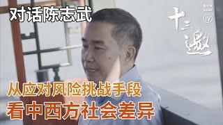 【对话陈志武】从应对风险挑战手段，看中西方社会差异【十三邀第四季 Thirteen Talks Season4】