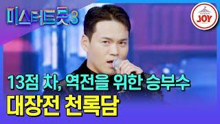 [#미스터트롯3/대장전] 역전할 수 있는 절호의 기회, 절대 놓치지 않는다! 천록담의 '제3한강교' #TV조선조이 #TVCHOSUNJOY (TV CHOSUN 250213 방송)