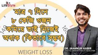 মাত্র ৭ দিনে ৮ কেজি ওজন কমিয়ে ভাই নিজেই অবাক (কিভাবে সম্ভব)