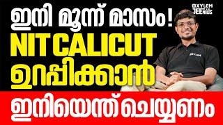 ഇനി മൂന്ന് മാസം! NIT Calicut ഉറപ്പിക്കാൻ ഇനിയെന്ത് ചെയ്യണം? | Xylem JEEnius