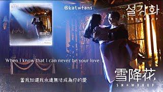 【中英歌詞 Lyrics/가사】 제이미 밀러 (Jamie Miller) - Wishes /雪降花OST Part.4 /설강화 : snowdrop OST Part.4