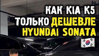 Не хуже и дешевле Kia K5 - Hyundai sonata из Кореи #автоизкореи #автоподзаказ