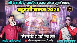 संपूर्ण नमन 2025 | श्री केदारलिंग मार्लेश्वर नमन मंडळ मुंबई | शाहीर समीर सह संकेत गोपाळ #naman