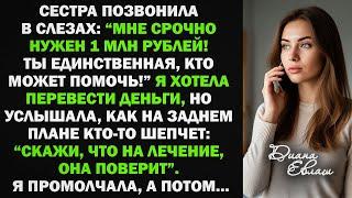 Сестра попросила в долг 1 млн руб. Я хотела помочь, но когда услышала шепот на заднем плане...