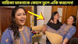 ভাবনাকে কোলে তুলে একি করলেন! Ashna Habib Bhabna | Actress Babna