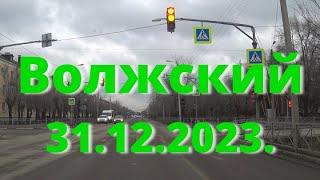 Жизнь в городе. Волжский  31.12.2023г.