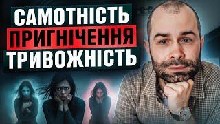 Самотність, пригнічення, тривожність -  причини емоційного болю і страждань.