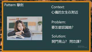 Design Pattern 設計之路首部曲 (1) ─ 何謂設計模式？回歸創作的本質