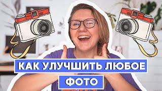 Как улучшить любое фото