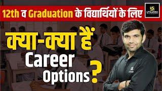 Top Career Options for 12th and Graduation Students By Narendra Sir || Utkarsh Classes