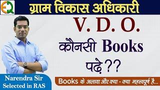 Gram Vikas Adhikari (VDO) | निश्चित Selection के लिए कौन-कौन सी Books पढ़े ? | Narendra Sir