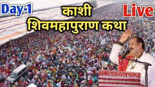 DAY-1  16/11/24 | काशी शिवमहापुराण कथा | Pradeep Mishra live Shivmahapuran Katha Kashi Varanashi