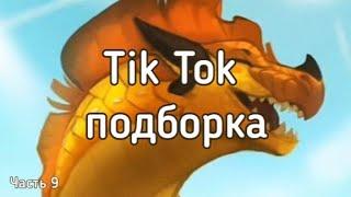 Тик Ток подборка [ 9 ] | Драконья Сага | Tik Tok compilation | Wings of Fire | G R E A T N E S S ツ