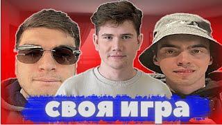 ШОУ ШАДОУКЕКА - СВОЯ ИГРА ( равшан, байовл, скилзор, вишенка, лерон )