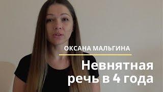 Невнятная речь у ребенка 4 лет. Как улучшить речь в 4 года? Русскоговорящий ребенок в Канаде