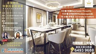 【Manchester 曼徹斯特物業投資展銷會,直播睇樓團】