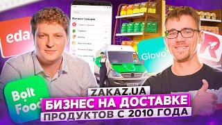 Бизнес на доставке продуктов Zakaz.ua • ПР131