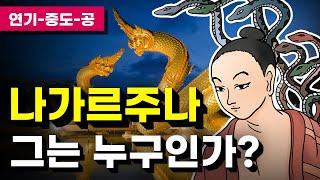 나가르주나, 대승불교의 아버지 - 용수 / 공사상 / 연기 / 중도