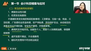 第三章第一节   企业所得税汇算清缴票据处理（1）