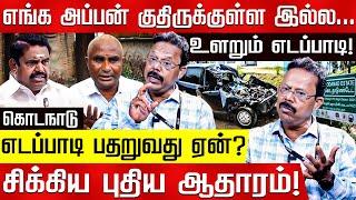 கொடநாடு வழக்கு! புதிய ஆதாரம்! விரிவான தகவல்! Damodharan Prakash | EPS | Kodanad Case | Jayalalithaa