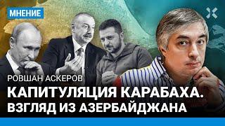 АСКЕРОВ: Капитуляция Карабаха. Взгляд из Баку. В чем Украина должна брать пример с Азербайджана