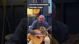 Песня года инвесторов в исполнении Евгения Когана  #инвестиции #рбк #Коган