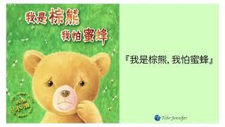 《我是棕熊，我怕蜜蜂》勇敢嘗試｜中文有聲故事繪本｜《The Honey Bear That Was Afraid of the Bees》｜Chinese audio story book