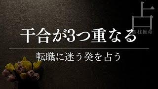 月干の戊の干合は重なるほど凶になる？