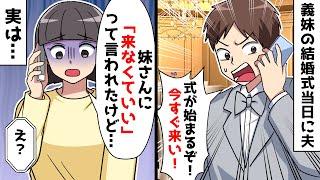 【スカッと】夫「妹の結婚式が始まるぞ！今すぐ来い！」私「妹さんに来なくていいって言われたけど…」⇒実は【スカッと】