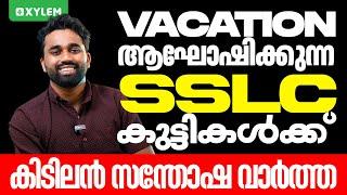 Vacation ആഘോഷിക്കുന്ന SSLC കുട്ടികൾക്ക് കിടിലൻ സന്തോഷവാർത്ത | Xylem SSLC