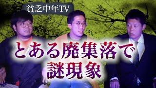 【怪談だけお怪談】貧乏中年TV "とある廃集落での怪奇”※切り抜きです『島田秀平のお怪談巡り』