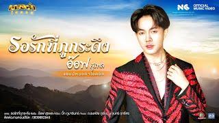 รอรักที่ภูกระดึง - อ๊อฟ สุรพล แชมป์หมอลำไอดอล (Official MV)