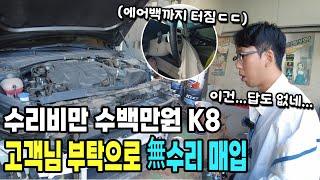 수리비만 수백만원인 K8 고객님 부탁으로 無수리 매입