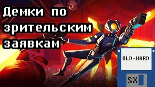 Демоверсии по вашим рекомендациям (Old-Hard SX)