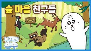 환경동화 04화 | 숲 마을 친구들 | 키워드: 숲 | 녹지마!빙수