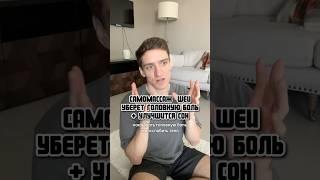 САМОМАССАЖ ОТ ГОЛОВНОЙ БОЛИ И КРЕПКОГО СНА; МАССАЖ ШЕИ