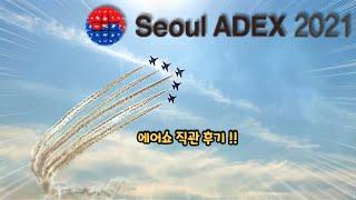 ADEX 서울 에어쇼 2021 내돈내고 다녀왔습니다!!! ️ | 에어쇼 직캠 | 에어쇼 풀영상 | 블랙이글스 | 서울에어쇼 | 곡예비행 |