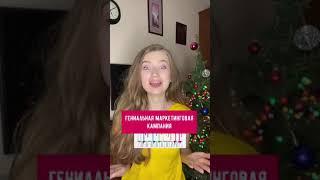 Гениальная маркетинговая кампания #маркетинг#гениально#бизнес#реклама#olyalolyaa