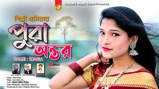 ছমিরার পুরা অন্তর | Pora Ontor | Singer Somira | New Bangla Music Video Song