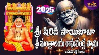 Sri Shirdi Sai Baba Sri Mantralaya Raghavendra Swamy Songs 2025 | Devotional Songs | Vmc Devotional