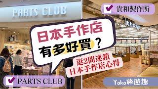 日本手作店有多好買？逛2間連鎖日本手作店心得｜Yoko旅遊趣＃2