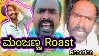 ಮಂಜಣ್ಣ Roast // funny roast reaction // Mr Manu