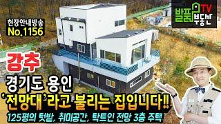 (강추) 전망대라고 불리는 집입니다!! 경기도 용인 전원주택 토지 매매 탁트인 전망의 3층공간과 125평의 넓은 텃밭 취미 작업공간 활용성 높은 실내 용인부동산 - 발품부동산TV