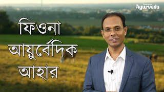 Ayurvedic Food #superhealthy | ফিয়োনা আয়ুর্বেদিক আহার | Dr. Samir Kumar Dhara | Feonnaa Ayurveda