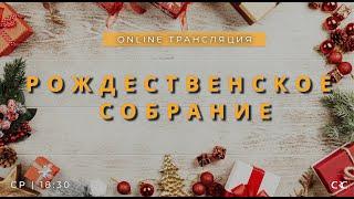 Рождественское служение 2024.12.25