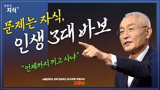 인생 3대 바보, 대부분은 자녀와 관련이 있었다. 언제까지 애 취급이냐 _ 오종남 교수 | 베스트셀러 | 노후 | 노년 | 이벤트 | 도서 | 희망 | 연금 | 국민연금