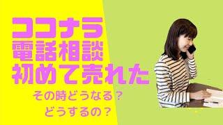 ココナラ電話相談待機していたら初めて売れた！お客さんが来てくれた！その時ってどうするの？どうなるの？心構えもお話しします